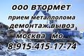 Вывоз МЕТАЛЛОЛОМА в МОСКВЕ и по всему Московскому региону. Скупка металлолома за наличные.