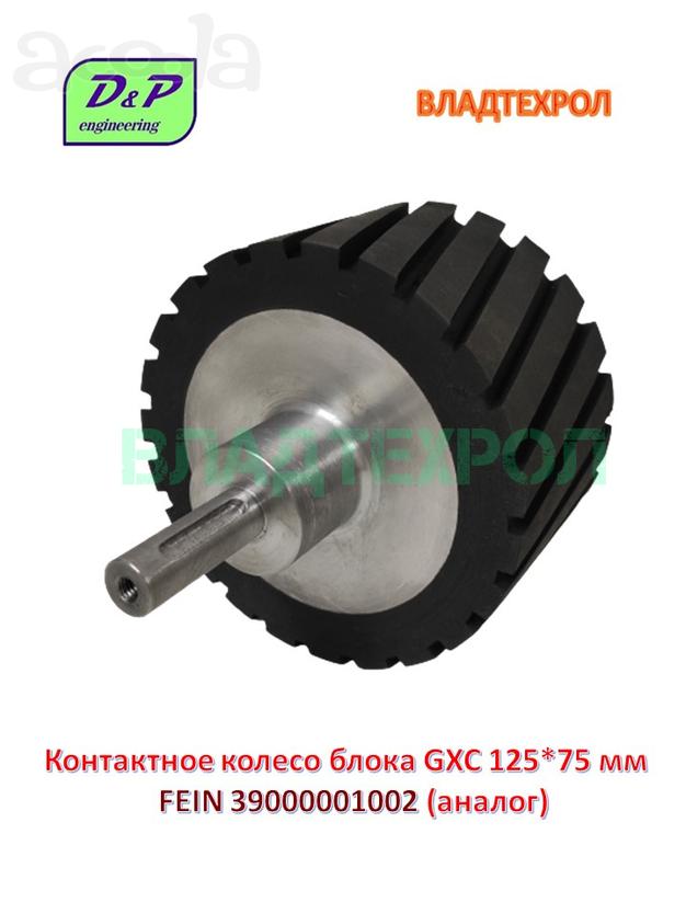 Контактное колесо блока GXC 125*75 мм